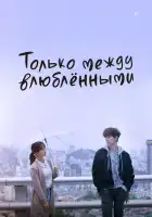  Только между влюблёнными смотреть онлайн сериал 1 сезон 